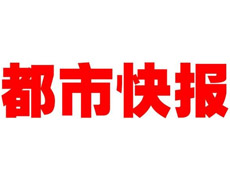都市快報(bào)登報(bào)掛失_都市快報(bào)遺失登報(bào)、登報(bào)聲明