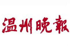 溫州晚報(bào)登報(bào)掛失_溫州晚報(bào)遺失登報(bào)、登報(bào)聲明