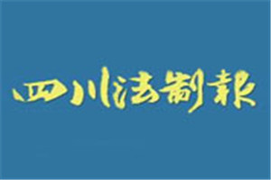 四川法制報(bào)登報(bào)掛失_四川法制報(bào)遺失登報(bào)、登報(bào)聲明