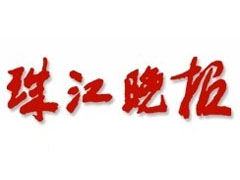 珠江晚報登報掛失_珠江晚報遺失登報、登報聲明