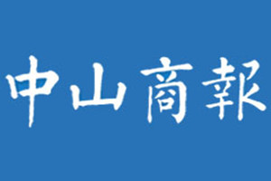 中山商報(bào)登報(bào)掛失_中山商報(bào)遺失登報(bào)、登報(bào)聲明