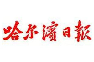 哈爾濱日?qǐng)?bào)登報(bào)掛失_哈爾濱日?qǐng)?bào)遺失登報(bào)、登報(bào)聲明