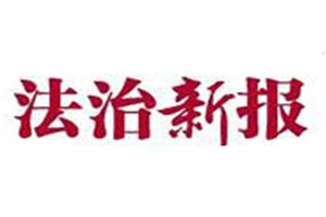 法治新報(bào)登報(bào)掛失_法治新報(bào)遺失登報(bào)、登報(bào)聲明