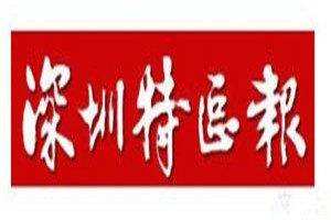 深圳特區(qū)報登報掛失_深圳特區(qū)報遺失登報、登報聲明