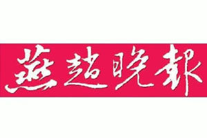 燕趙晚報登報掛失_燕趙晚報遺失登報、登報聲明
