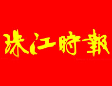 珠江時(shí)報(bào)登報(bào)掛失_珠江時(shí)報(bào)遺失登報(bào)、登報(bào)聲明
