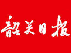 韶關(guān)日報登報掛失_韶關(guān)日報遺失登報、登報聲明