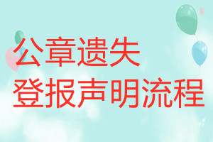 公章遺失登報(bào)聲明流程