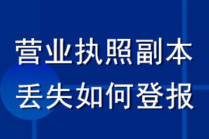 營業(yè)執(zhí)照副本丟失如何登報