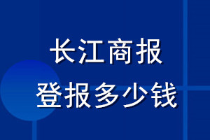 長江商報登報多少錢_長江商報登報掛失費(fèi)用